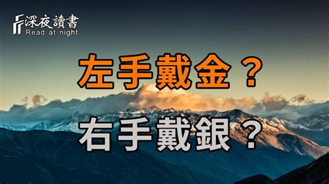 左銀右金|【左銀右金】為什麼是左手戴金 